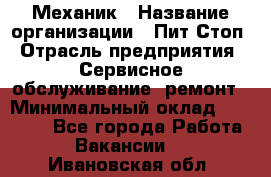 Механик › Название организации ­ Пит-Стоп › Отрасль предприятия ­ Сервисное обслуживание, ремонт › Минимальный оклад ­ 55 000 - Все города Работа » Вакансии   . Ивановская обл.